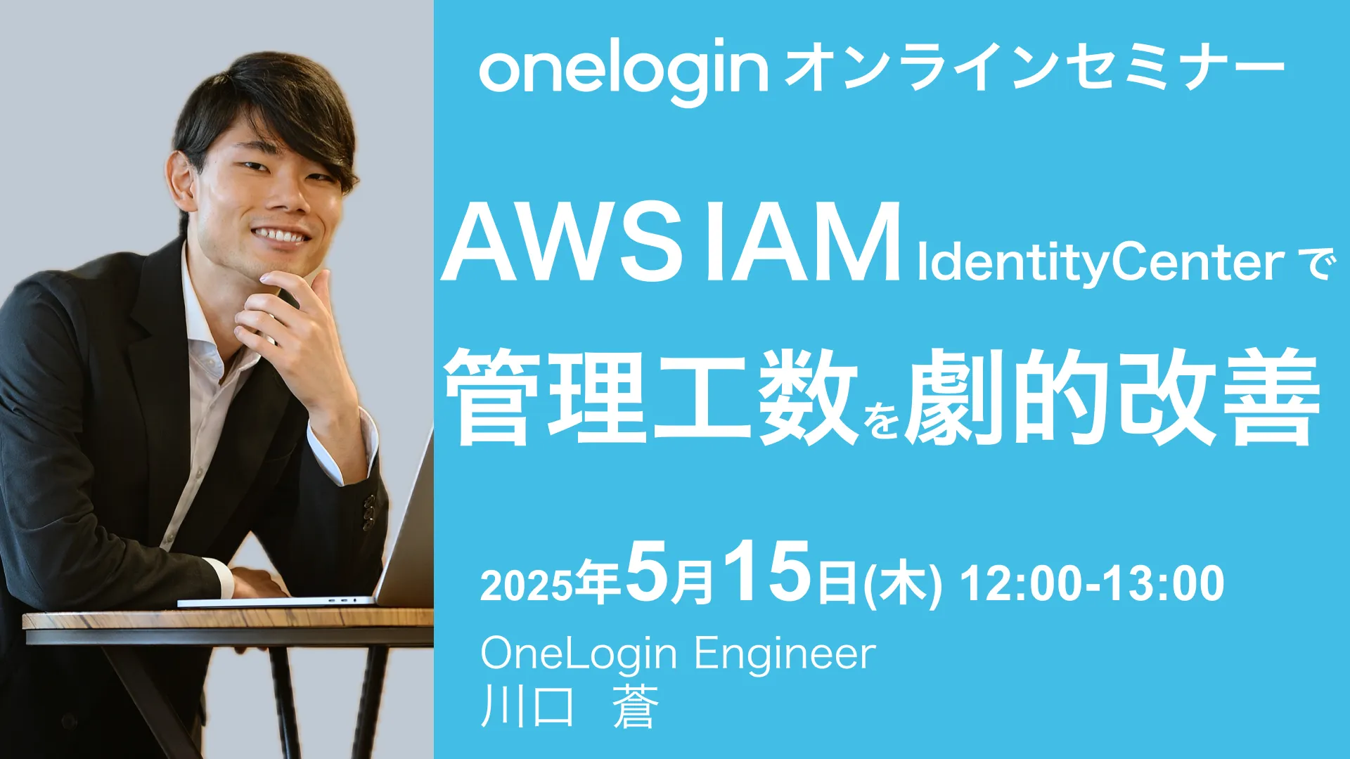 2025年5月15日開催OneLogin オンラインセミナーバナー画像
