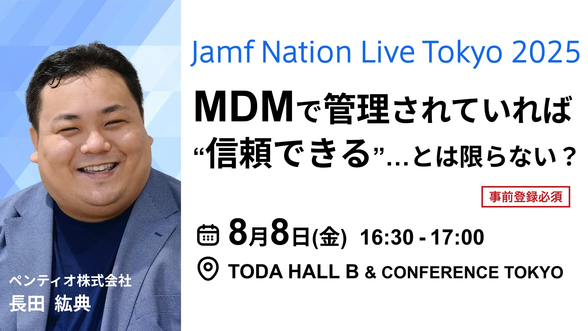 Jamf Nation Live Tokyo 2025MDMで管理されていれば“信頼できる”...とは限らない？─SecureW2ではじめるアクセス制限のさらなる強化─