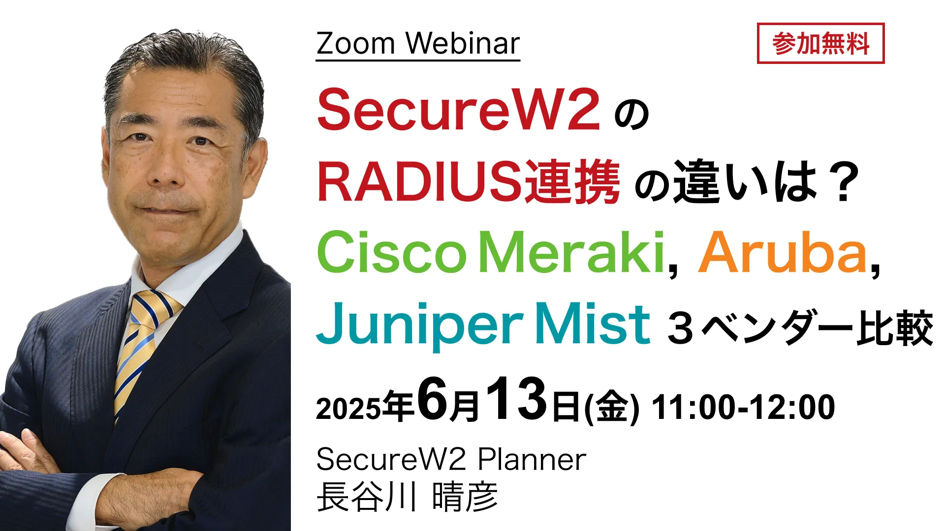2025年6月13日開催SecureW2 オンラインセミナーバナー画像