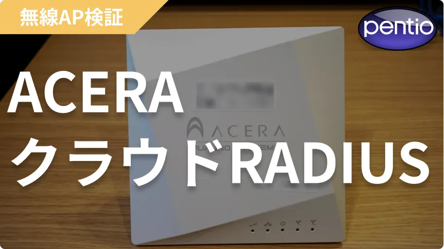 ACERAの802.1X 無線認証にクラウドRADIUS（SecureW2）を利用するの画像