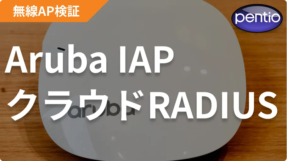 Aruba IAPの802.1X 無線認証にクラウドRADIUS（SecureW2）を利用するの画像