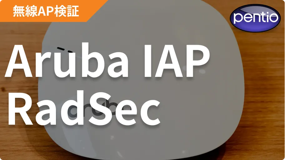 Aruba IAPの802.1X 無線認証にRadSec（SecureW2）を利用するの画像