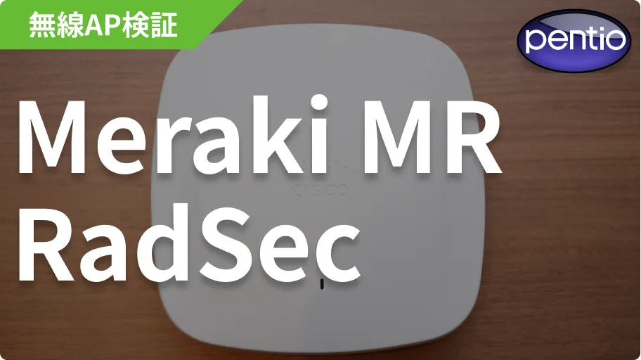 Cisco Meraki MRの802.1X 無線認証にRadSec（SecureW2）を利用するの画像