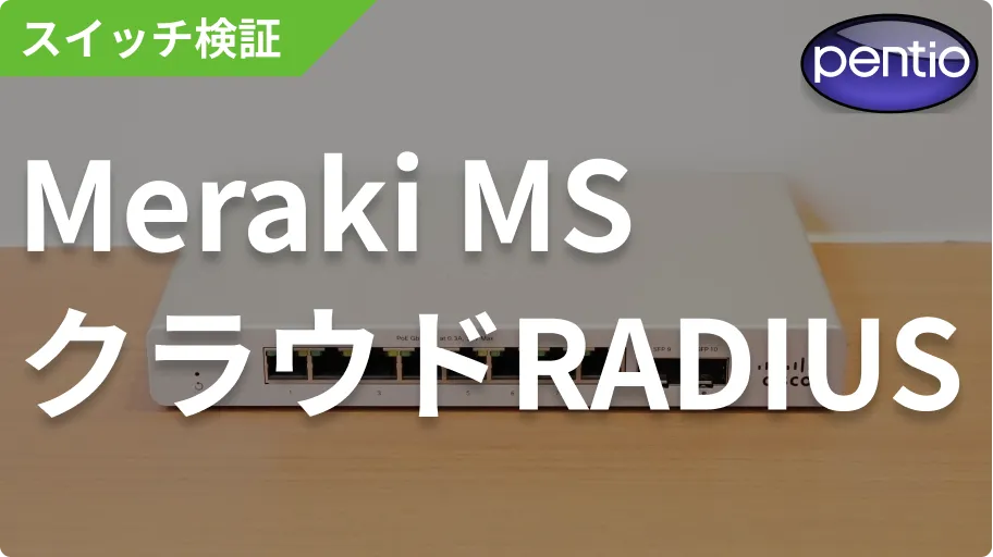 Cisco Meraki MSの802.1X ポート認証にクラウドRADIUS（SecureW2）を利用するの画像