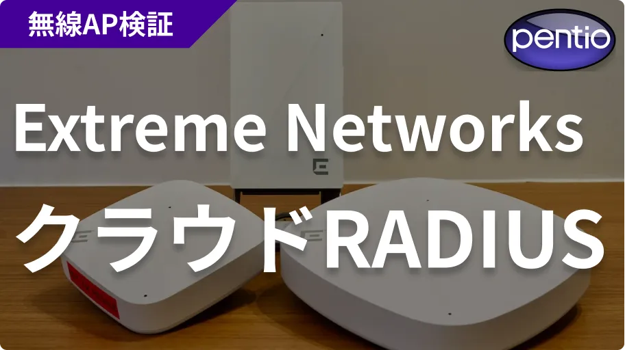 Extreme Networksの802.1X 無線認証にクラウドRADIUS（SecureW2）を利用するの画像