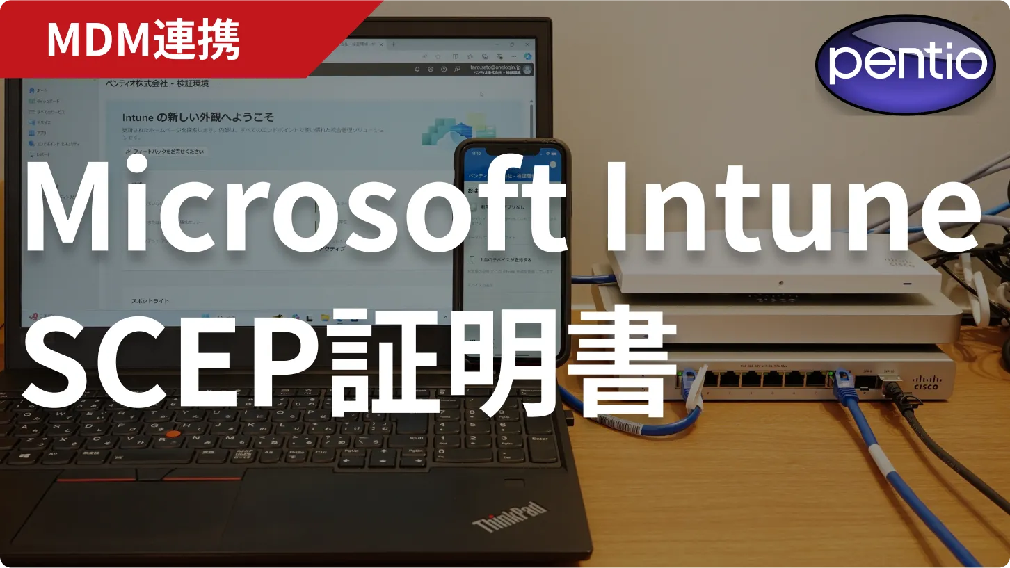 Microsoft Intuneで無線LAN認証用のSCEP証明書を自動配布する<br />〜SCEP連携による証明書とネットワーク設定を配布〜の画像