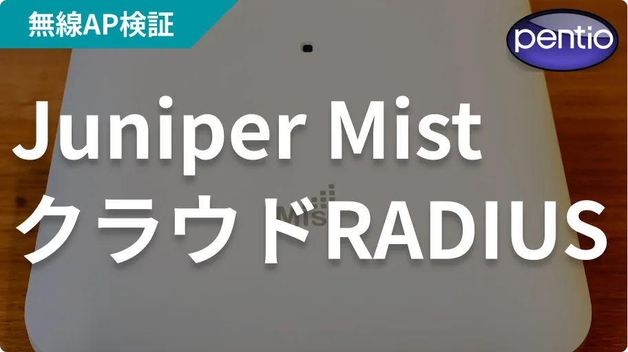 Juniper Mistの802.1X 無線認証にクラウドRADIUS（SecureW2）を利用するの画像