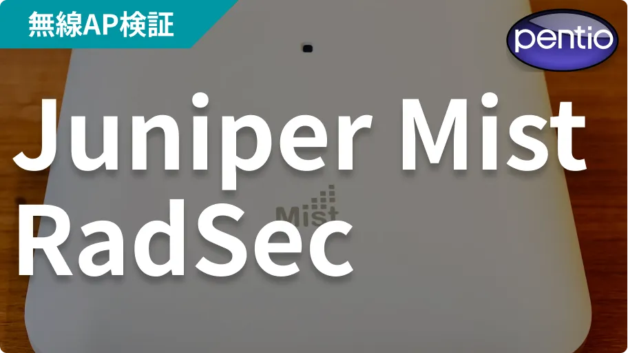 Juniper Mistの802.1X 無線認証にRadSec（SecureW2）を利用するの画像