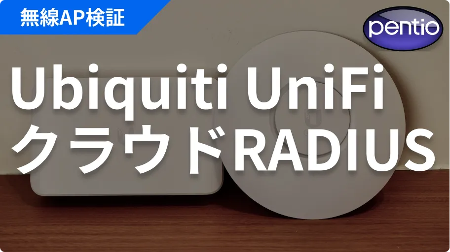 Ubiquiti UniFiの802.1X 無線認証にクラウドRADIUS（SecureW2）を利用するの画像