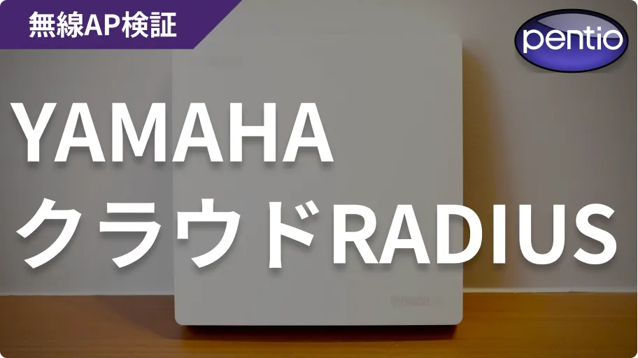 ヤマハWLXの802.1X 無線認証にクラウドRADIUS（SecureW2）を利用するの画像